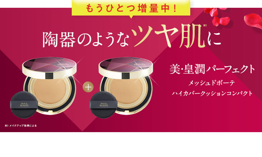 陶器のようなツヤ肌に