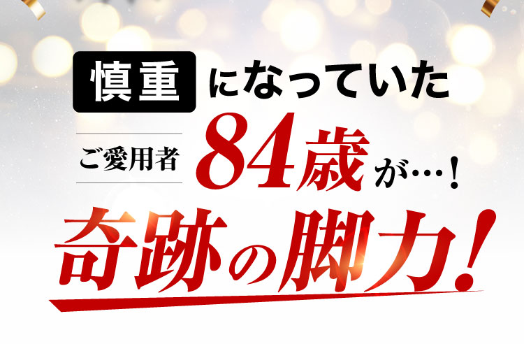慎重になっていたご愛用者84歳が…!奇跡の脚力!