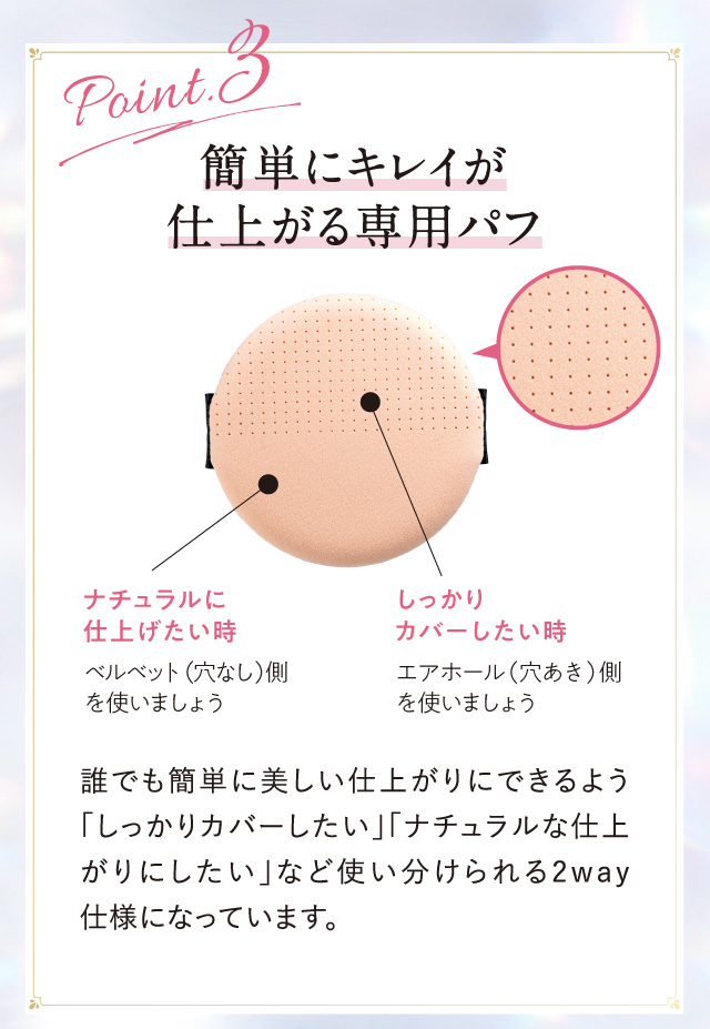 Point.3 簡単にキレイが仕上がる専用パフ