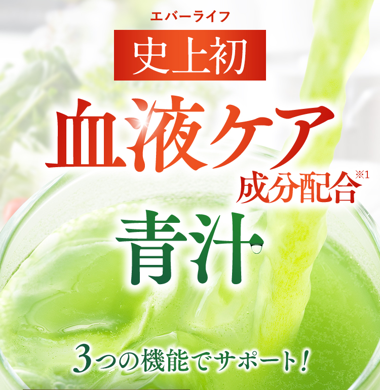 血液ケア成分配合青汁