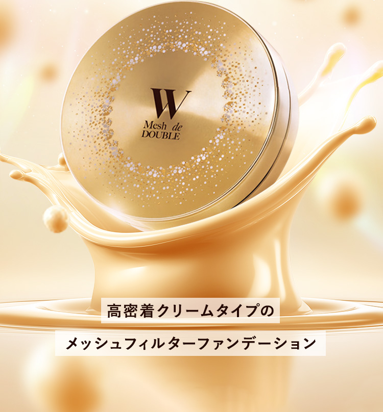 高密着クリームタイプのメッシュフィルターファンデーション