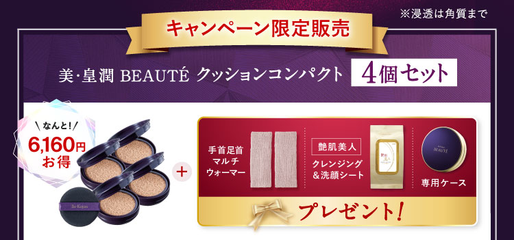 キャンペーン販売限定 なんと6,160円お得 美・皇潤BEAUTÉ クッションコンパクト4個セット 「手首足首マルチウォーマー 艶肌美人クレンジング＆洗顔シート 専用ケース」プレゼント!