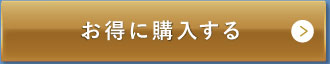 お得に購入する