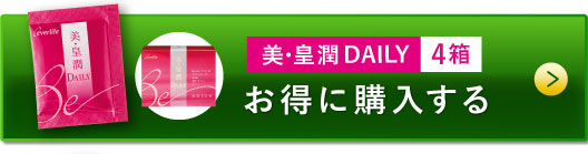 美・皇潤DAILY4箱 お得に購入する