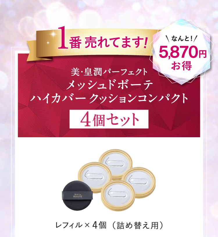1番売れています!美・皇潤パーフェクト メッシュドボーテ ハイカバークッションコンパクト4個セット 5,870円お得