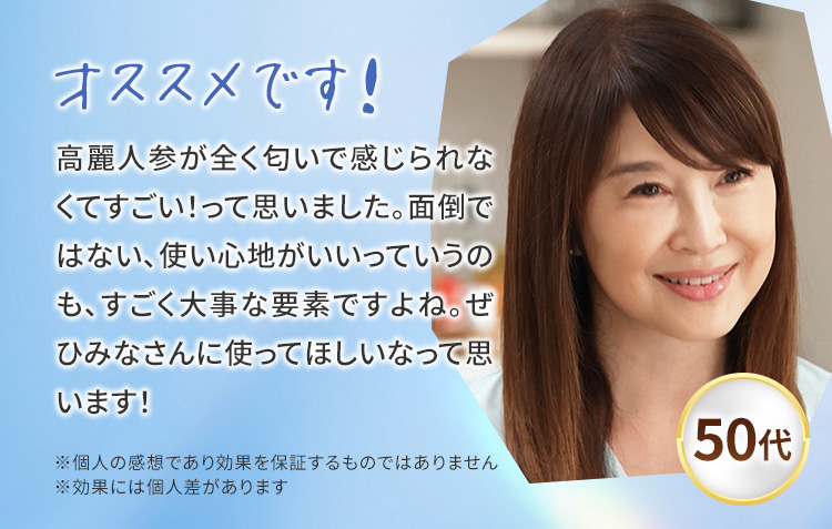 オススメです！　高麗人参が全く匂いで感じられなくてすごい！って思いました。面倒ではない、使い心地がいいっていうのも、すごく大事な要素ですよね。ぜひみなさんに使ってほしいなって思います！
