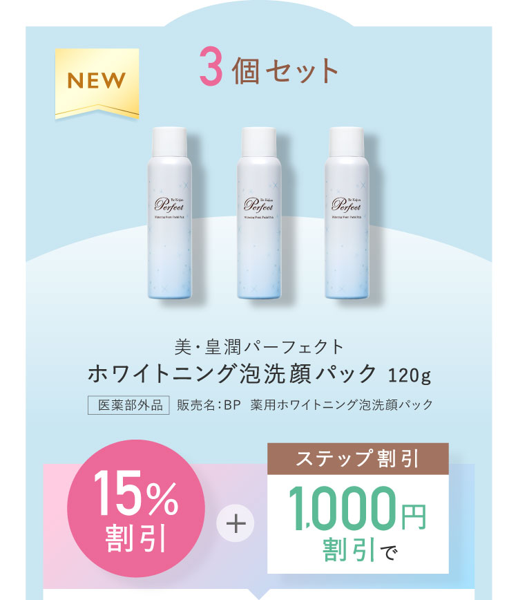 ホワイトニング泡洗顔パック120g3個セット 15%割引＋ステップ割引1,000円割引で