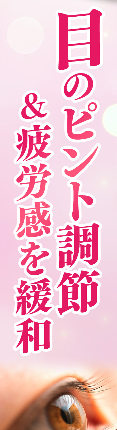 目のピント調節＆疲労感を緩和