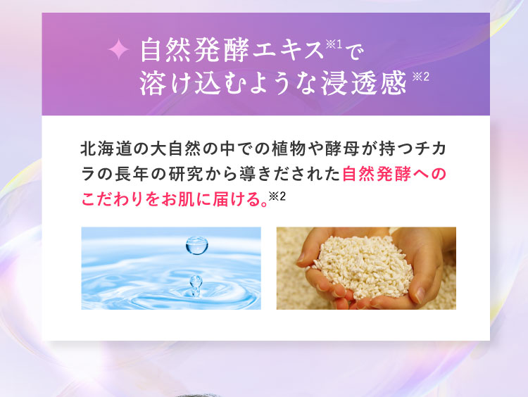 自然発酵エキスで溶け込むような浸透感