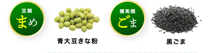 まめ 青大豆 きな粉 ごま 黒ごま