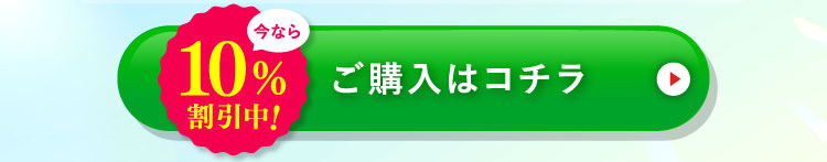 今なら10%割引中！ご購入はコチラ