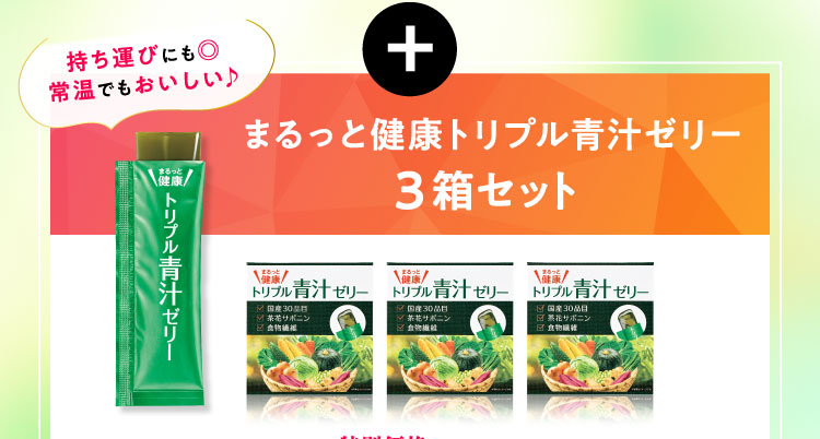 まるっと健康トリプル青汁ゼリー3箱セット