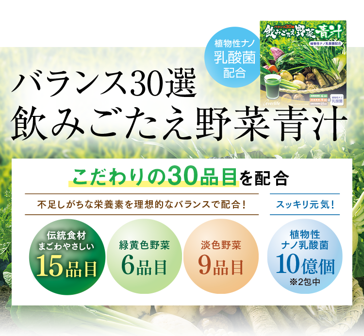 植物性ナノ乳酸菌配合 バランス30選飲みごたえ野菜青汁 こだわりの30品目を配合