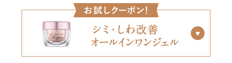 シミ・しわ改善 オールインワンジェル