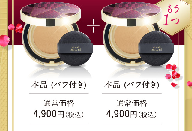 本品 (パフ付き)＋本品 (パフ付き)