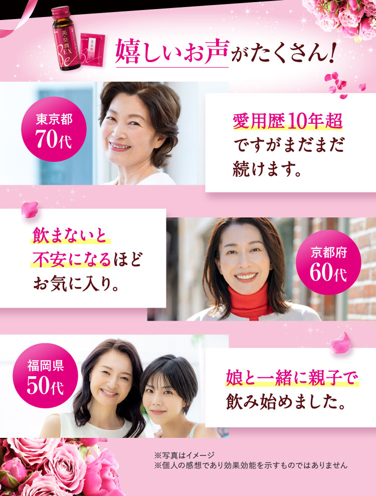 嬉しいお声がたくさん!愛用歴10年超ですがまだまだ続けます。東京都70代 飲まないと不安になるほどお気に入り。京都府60代 娘と一緒に親子で飲み始めました。福岡県50代 