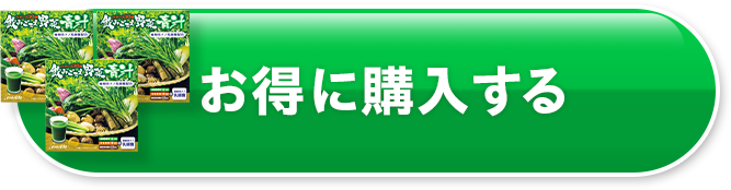 お得に購入する