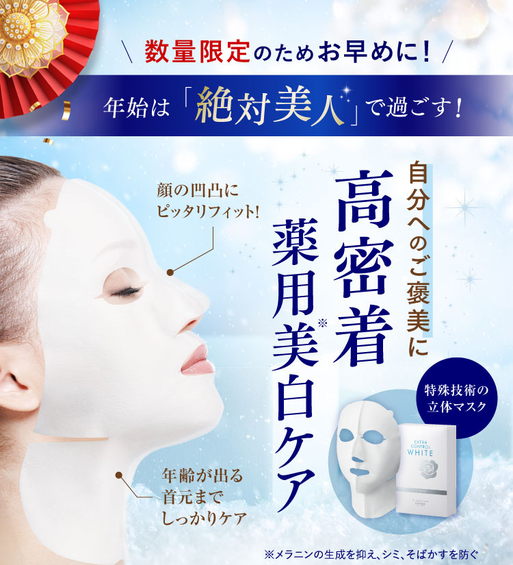 年始は「絶対美人」で過ごす!自分へのご褒美に高密着薬用美白ケア