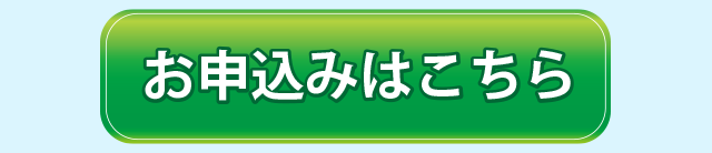 初めての方限定お申込みはこちら