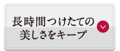 長時間つけたての美しさをキープ