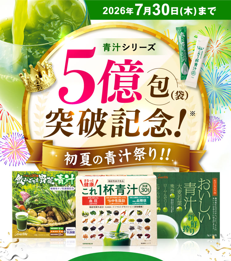 青汁シリーズ5億包突破記念！初夏の青汁祭り！！