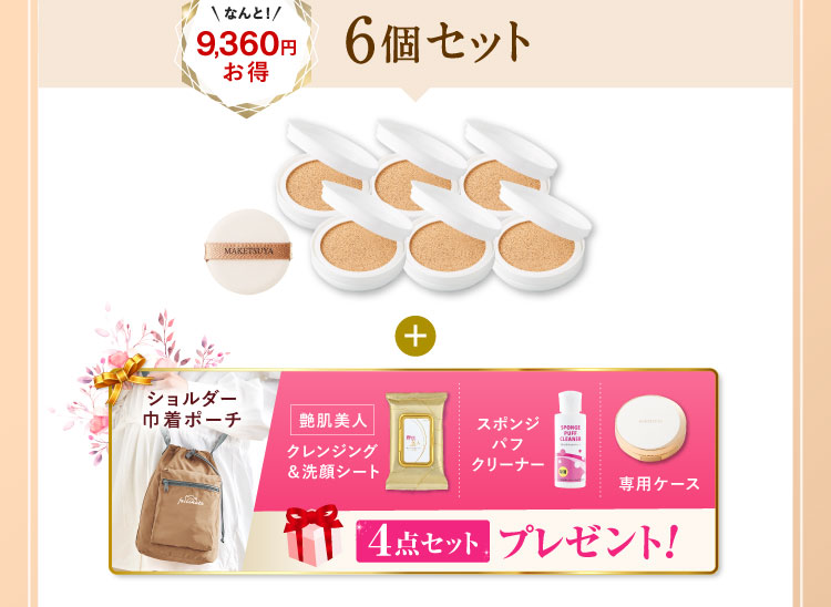 なんと9,360円お得 6個セット「ショルダー巾着ポーチ 艶肌美人クレンジング＆洗顔シート スポンジパフクリーナー 専用ケース」プレゼント!