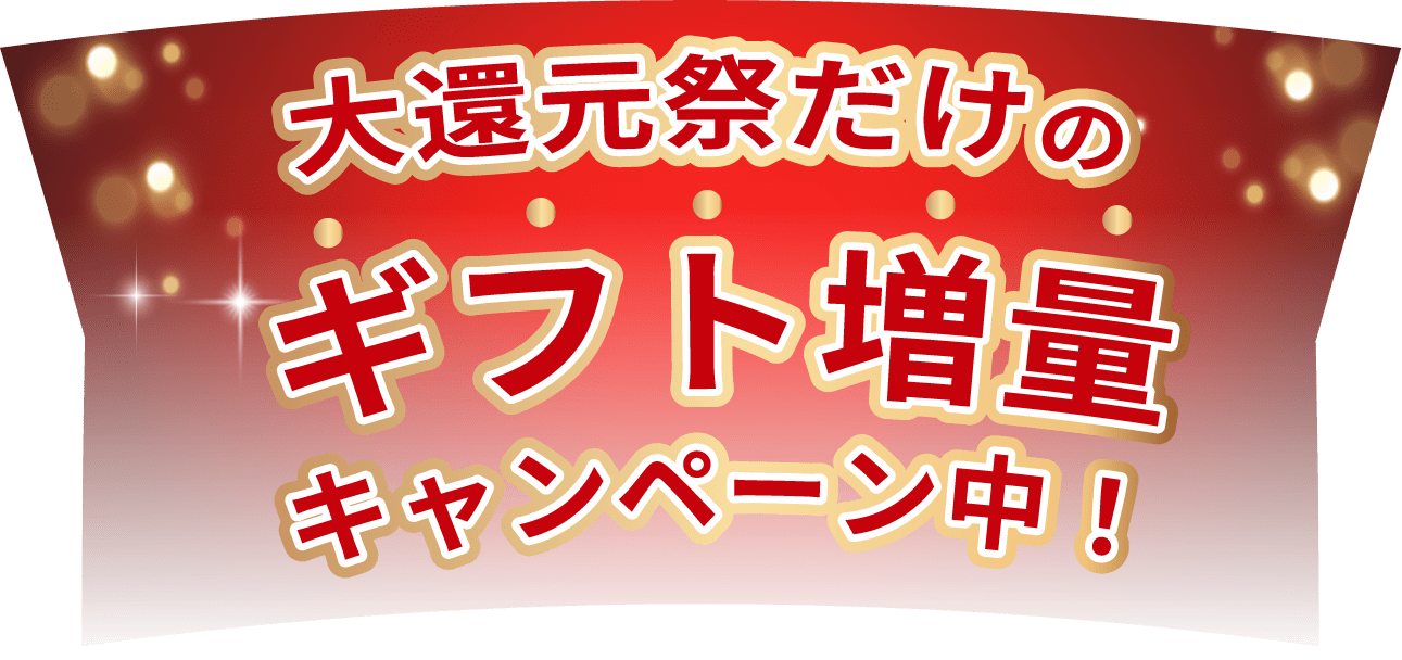 大還元祭だけのギフト増量キャンペーン中！