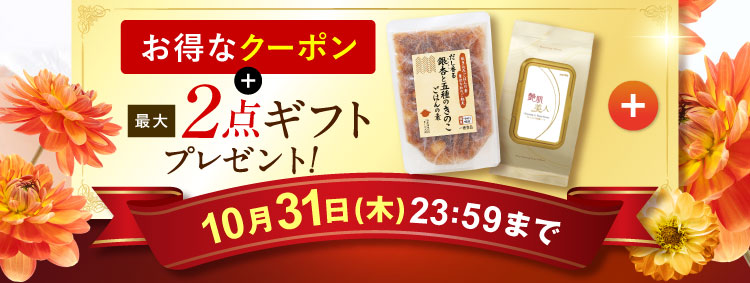 お得なクーポン＋最大2点ギフトプレゼント!