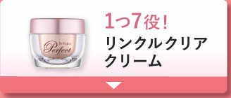 1つ7役!リンクルクリアクリーム