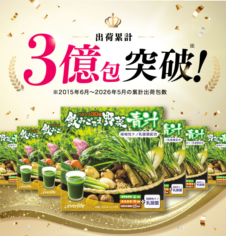 出荷累計3億包突破!