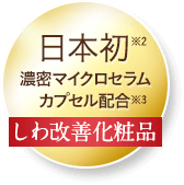 日本初濃密マイクロセラムカプセル配合