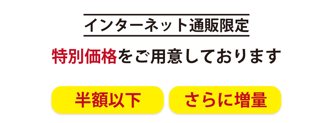 インターネット通販限定特別価格をご用意しております。
