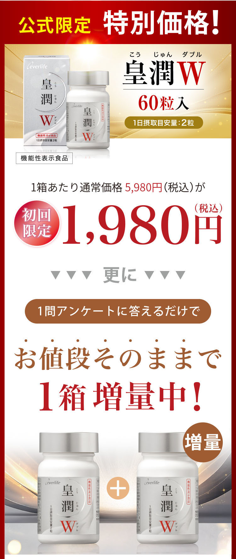 最安値で始められる!歩みの土台作りを応援する特別定期コース 皇潤W 60粒入　特別価格
