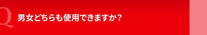 男女どちらも使用できますか？
