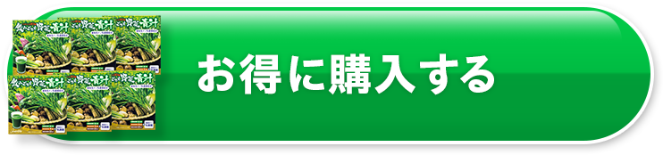 お得に購入する