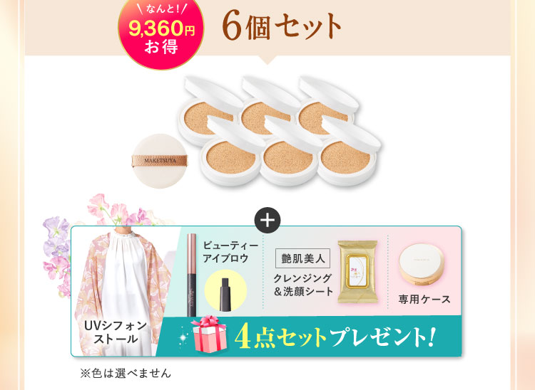 なんと9,360円お得 6個セット「UVシフォンストール ビューティーアイブロウ 艶肌美人クレンジング＆洗顔シート 専用ケース」プレゼント!