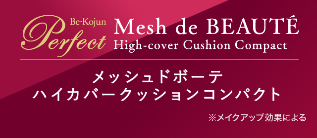 美・皇潤パーフェクト メッシュドボーテ ハイカバークッションコンパクト