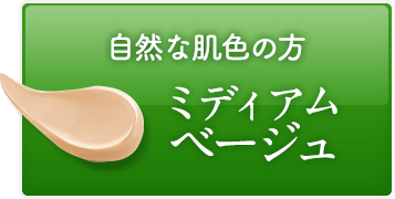 自然な肌色の方 ミディアムベージュ