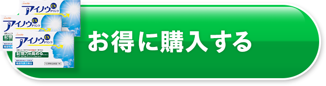 お得に購入する