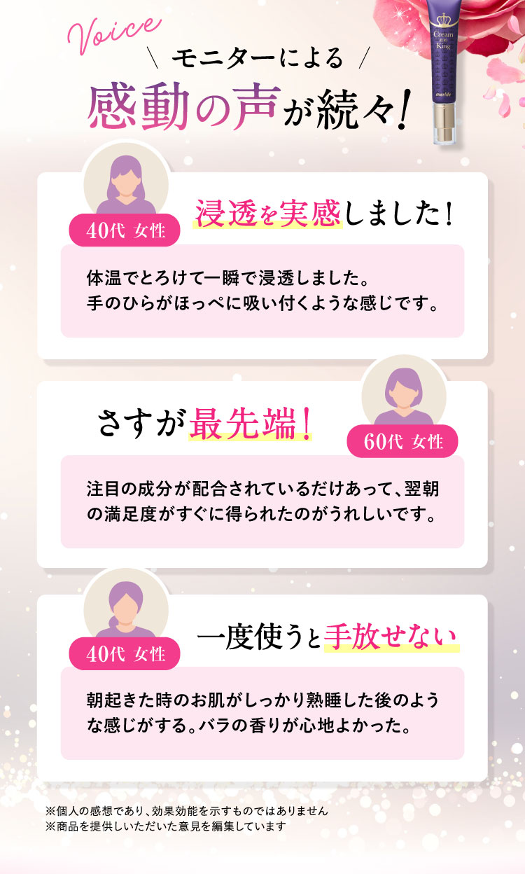 モニターによる感動の声が続々!「浸透を実感しました!40代 女性」「さすが最先端!60代 女性」「一度使うと手放せない 40代 女性」