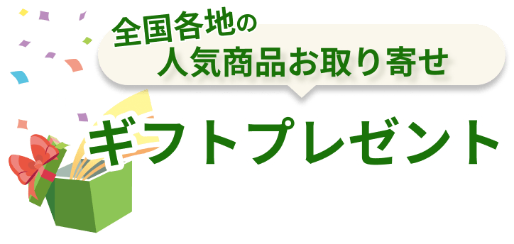 全国各地の人気商品お取り寄せ ギフトプレゼント