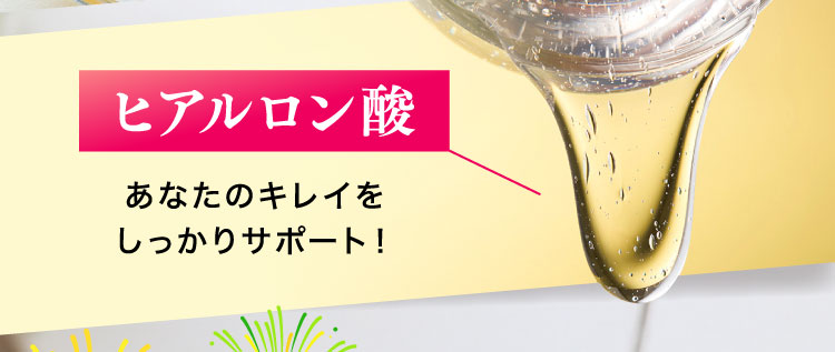 ヒアルロン酸 あなたのキレイをしっかりサポート！