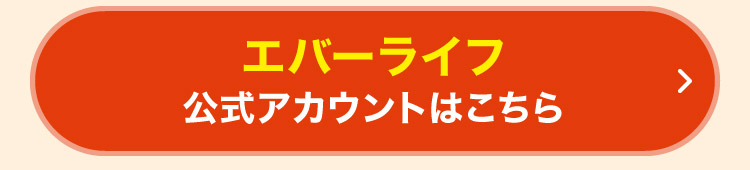 エバーライフ公式アカウントはこちら