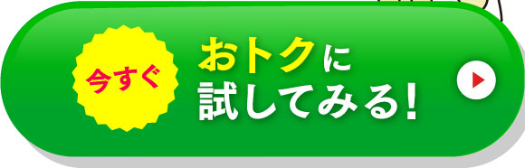 今すぐおトクに試してみる！
