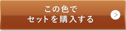 この色でセットを購入する