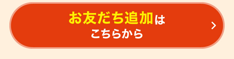 お友だち追加はこちらから