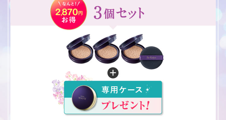 なんと2,870円お得 3個セット「専用ケース」プレゼント!