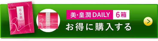 美・皇潤DAILY6箱 お得に購入する
