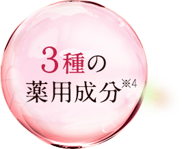 3種類の薬用成分