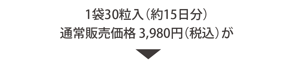 通常価格3980円が